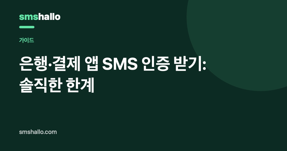 은행·결제 앱 SMS 인증 받기: 솔직한 한계