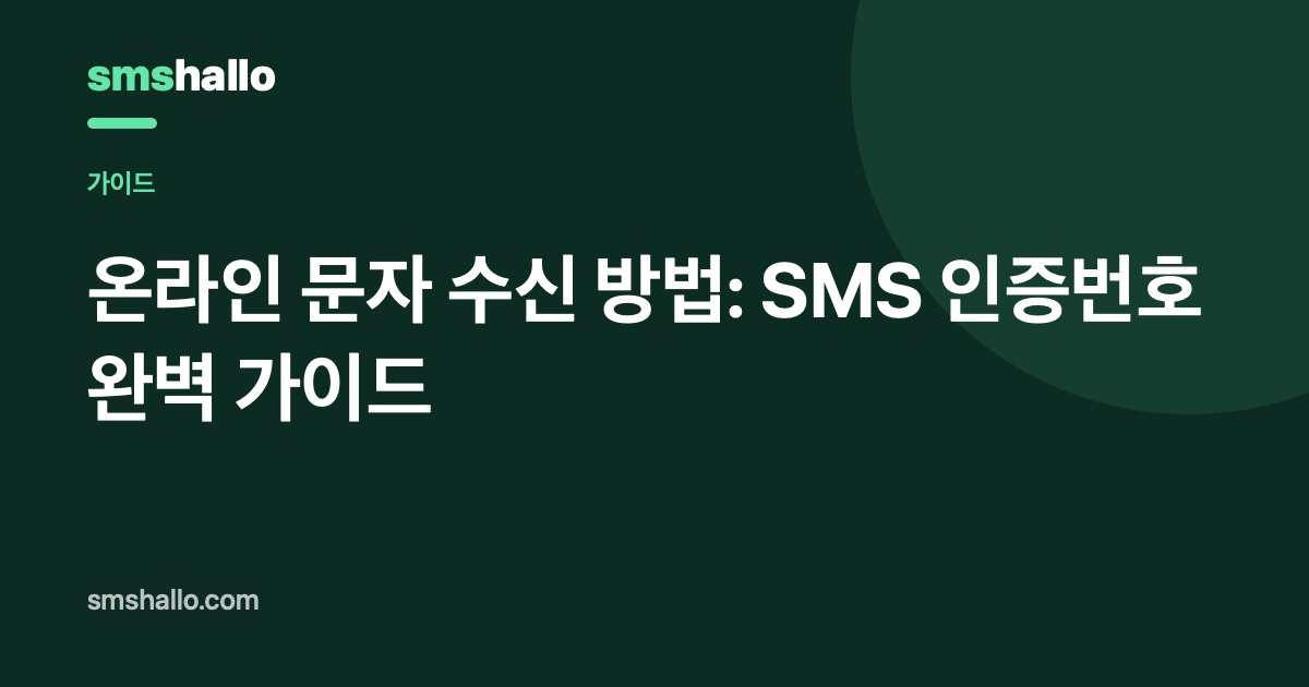온라인 문자 수신 방법: SMS 인증번호 완벽 가이드