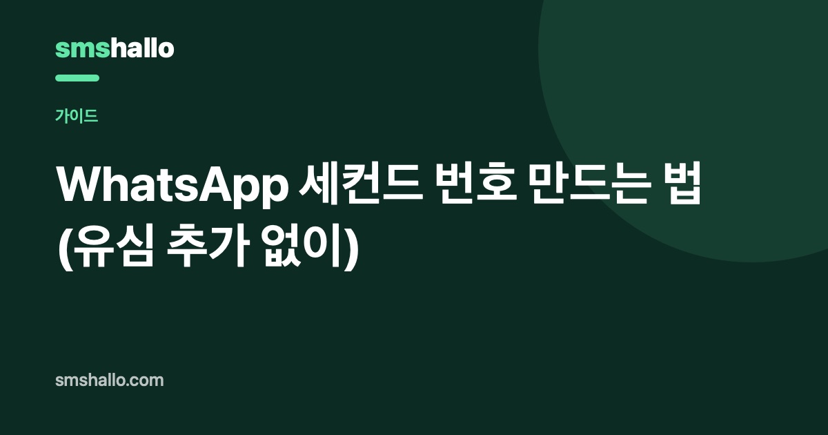 WhatsApp 세컨드 번호 만드는 법 (유심 추가 없이)