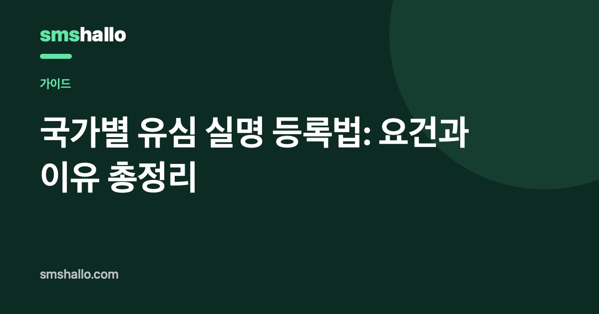 국가별 유심 실명 등록법: 요건과 이유 총정리