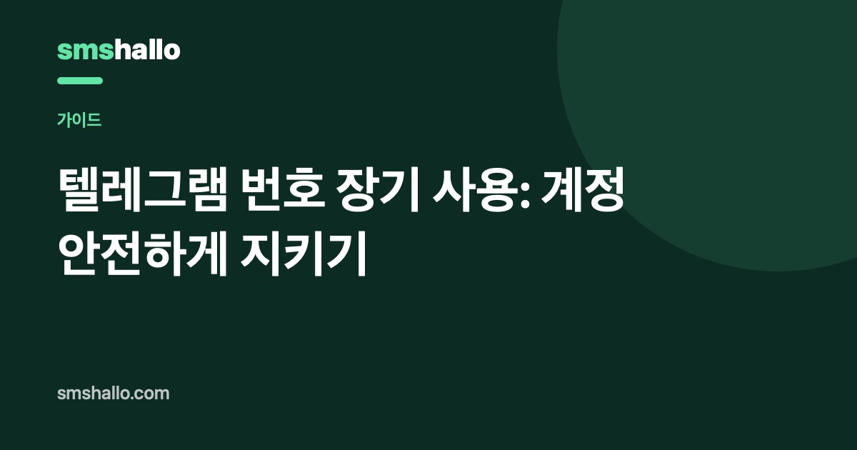 텔레그램 번호 장기 사용: 계정 안전하게 지키기