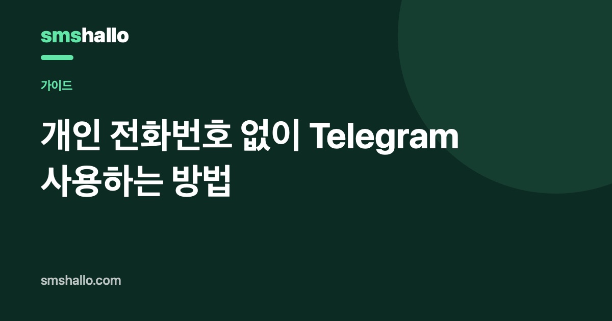 개인 전화번호 없이 Telegram 사용하는 방법