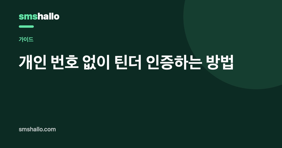 개인 번호 없이 틴더 인증하는 방법