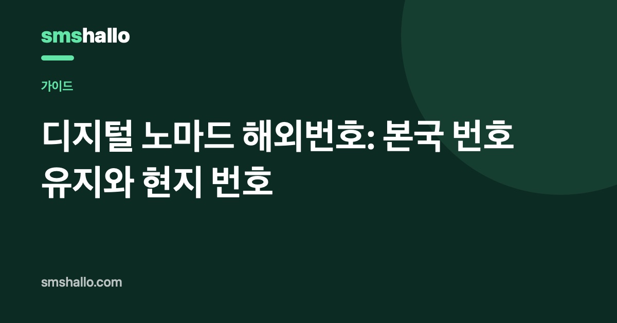디지털 노마드 해외번호: 본국 번호 유지와 현지 번호