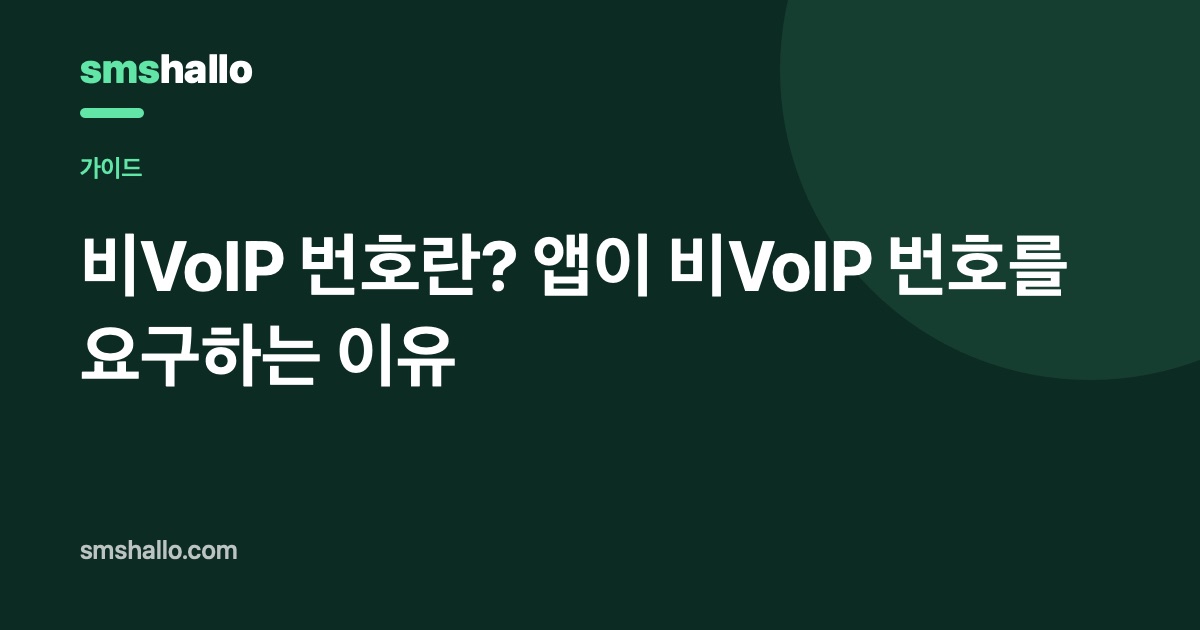 비VoIP 번호란? 앱이 비VoIP 번호를 요구하는 이유