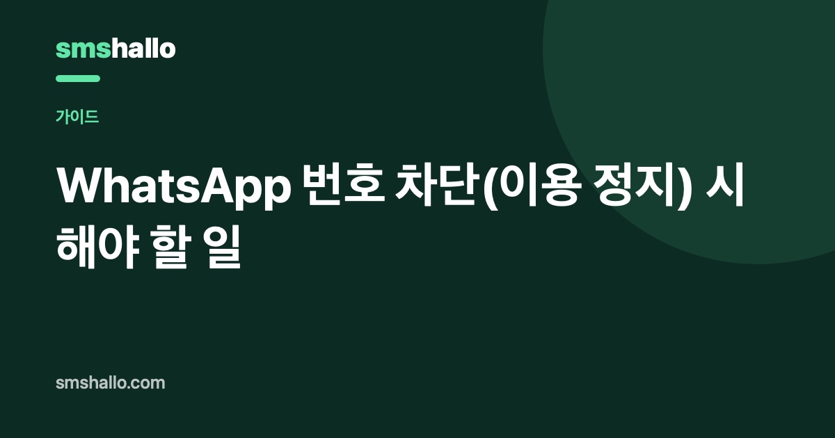 WhatsApp 번호 차단(이용 정지) 시 해야 할 일