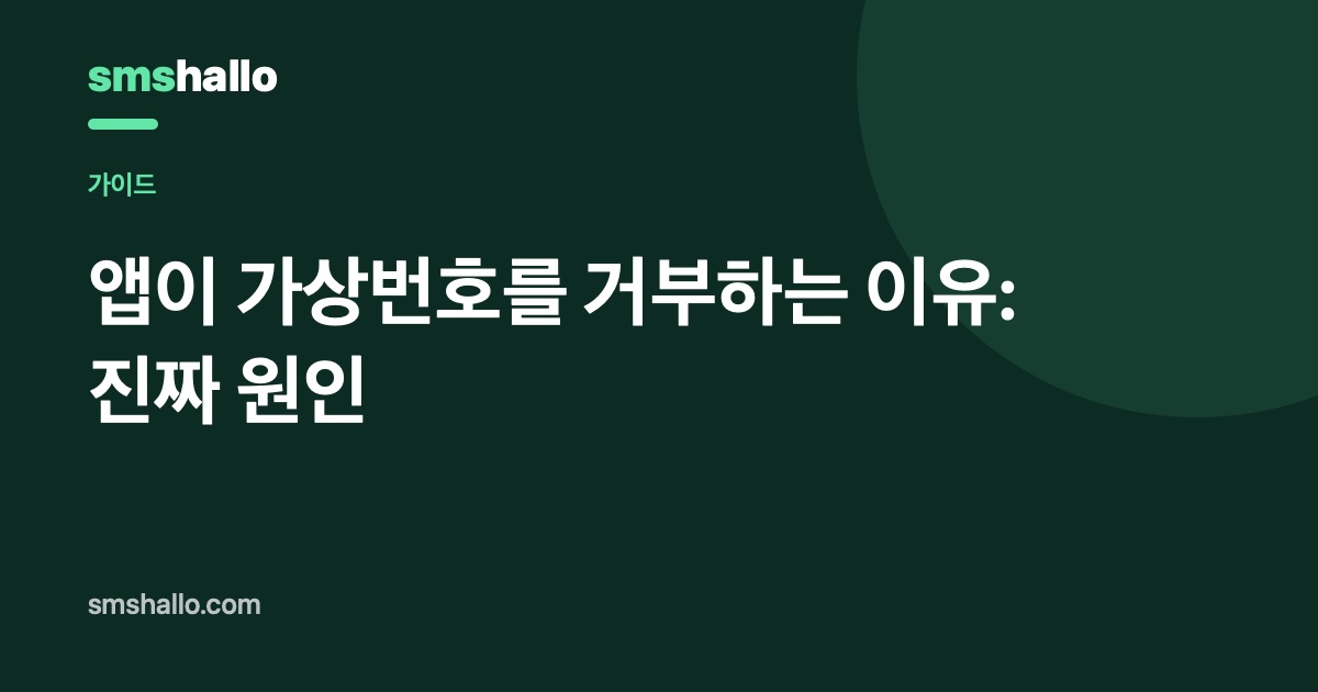 앱이 가상번호를 거부하는 이유: 진짜 원인