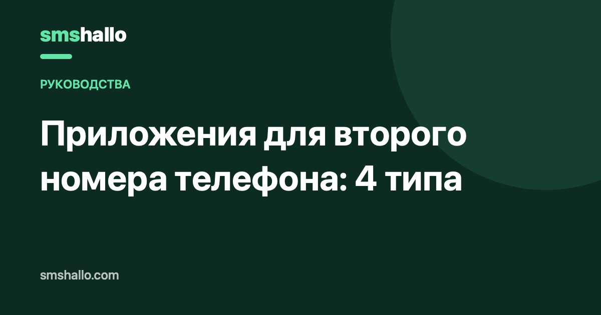 Приложения для второго номера телефона: 4 типа