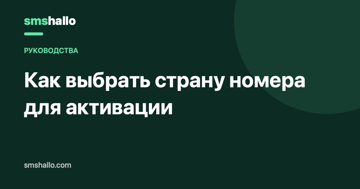 Как выбрать страну номера для активации