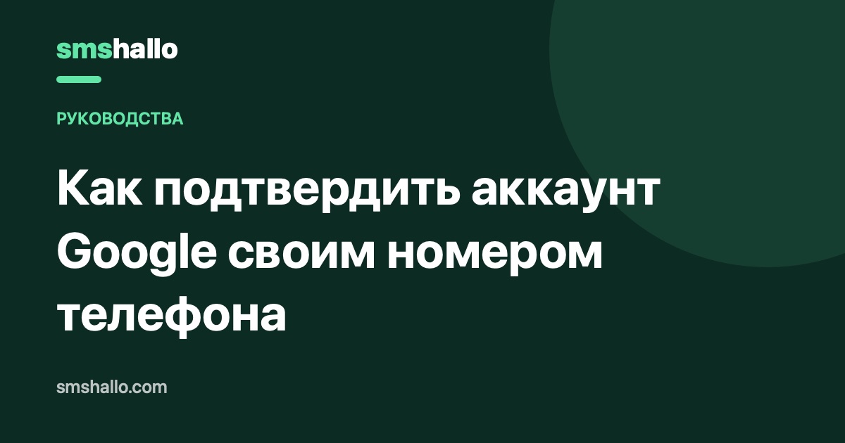 Как подтвердить аккаунт Google своим номером телефона