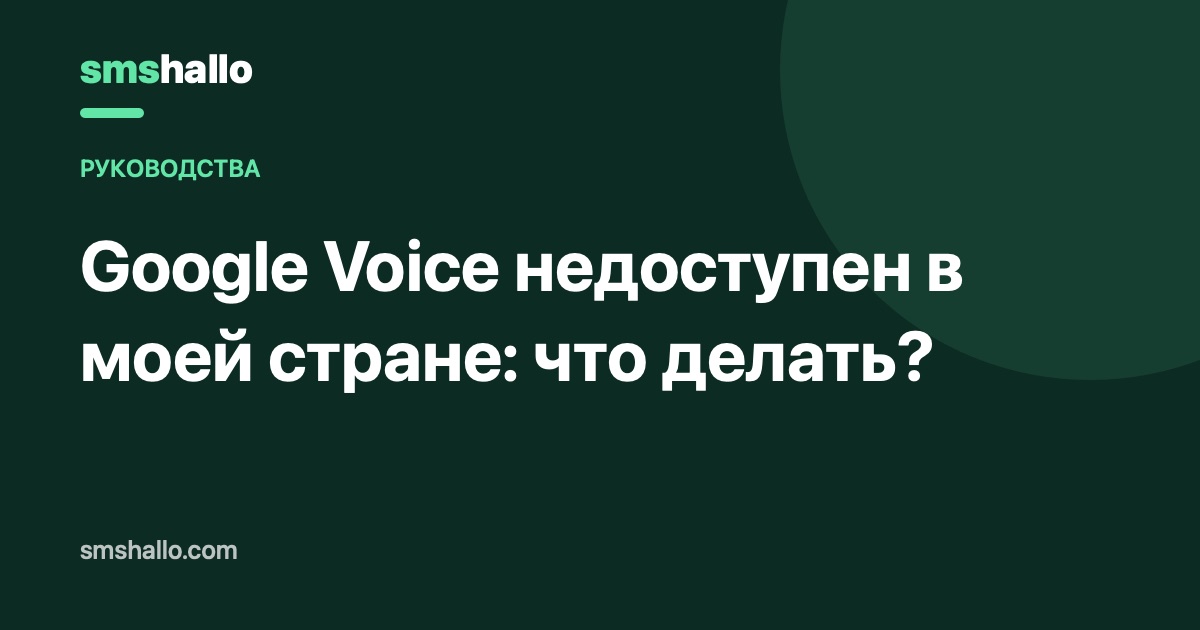 Google Voice недоступен в моей стране: что делать?
