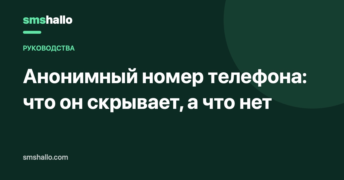 Анонимный номер телефона: что он скрывает, а что нет