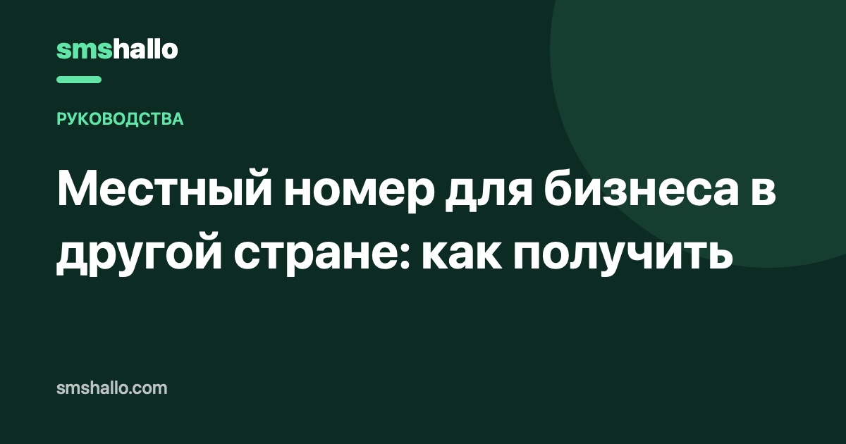 Местный номер для бизнеса в другой стране: как получить