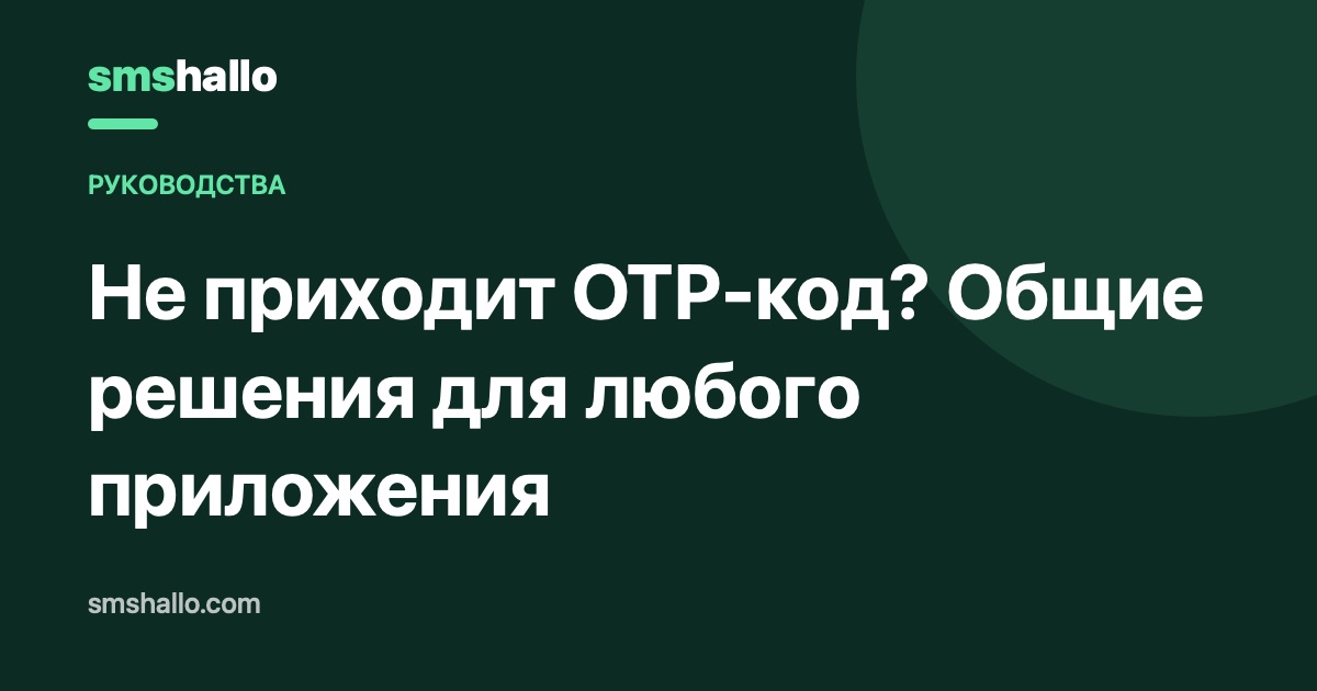 Не приходит OTP-код? Общие решения для любого приложения
