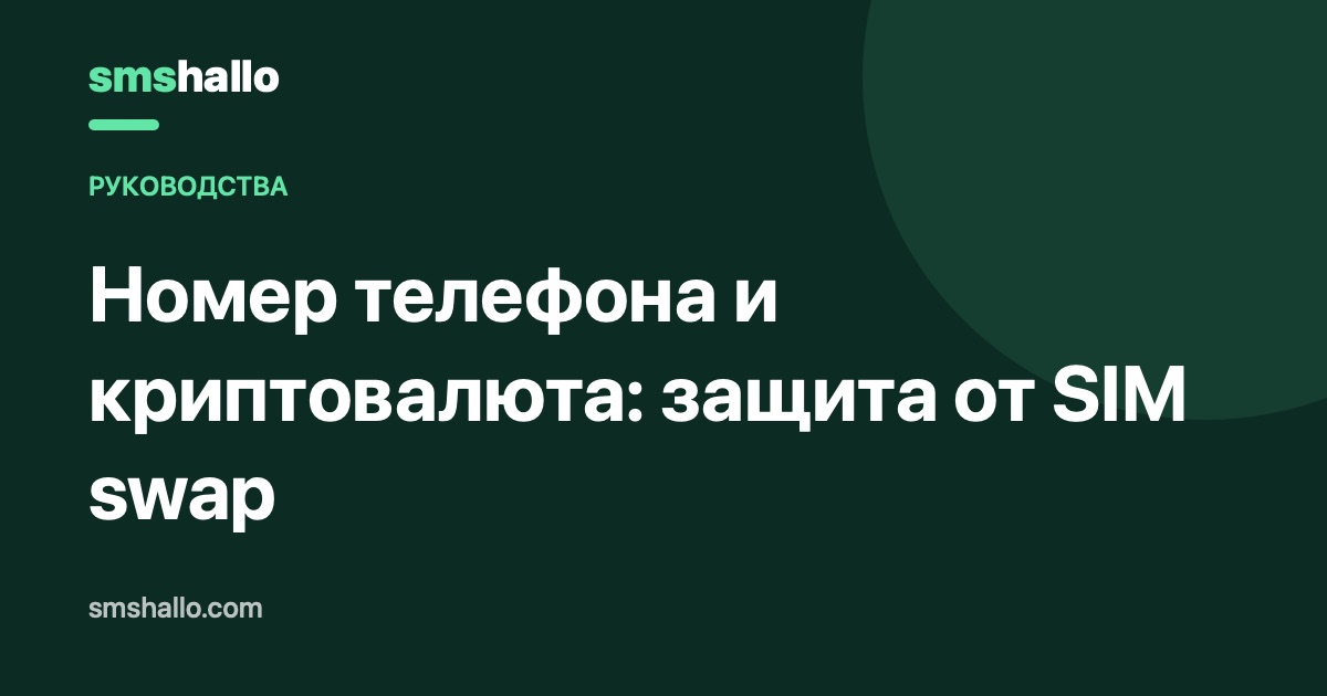 Номер телефона и криптовалюта: защита от SIM swap