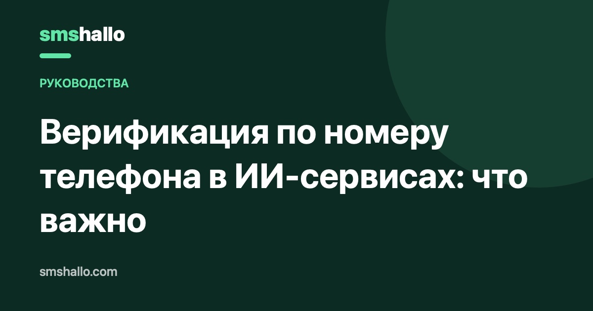 Верификация по номеру телефона в ИИ-сервисах: что важно