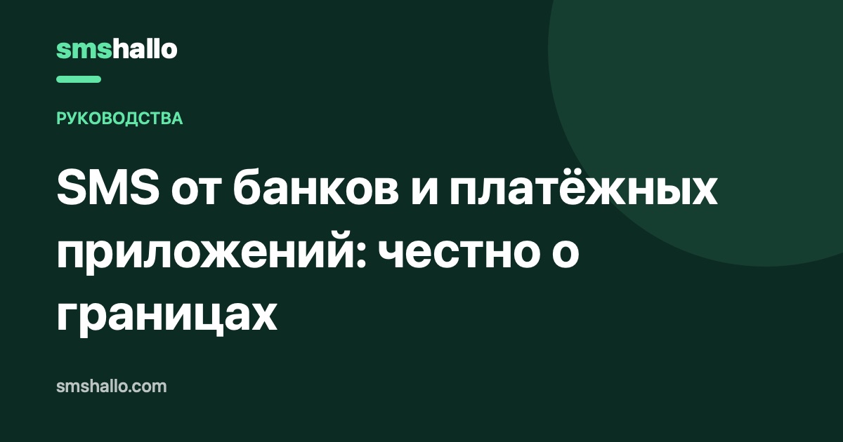SMS от банков и платёжных приложений: честно о границах