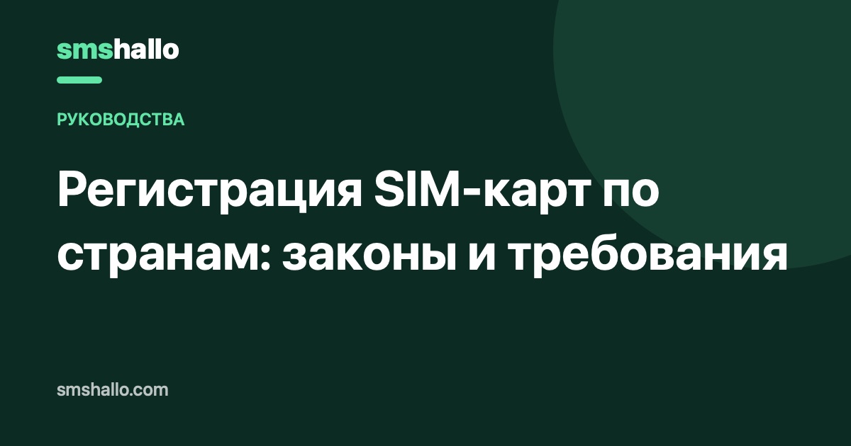 Регистрация SIM-карт по странам: законы и требования