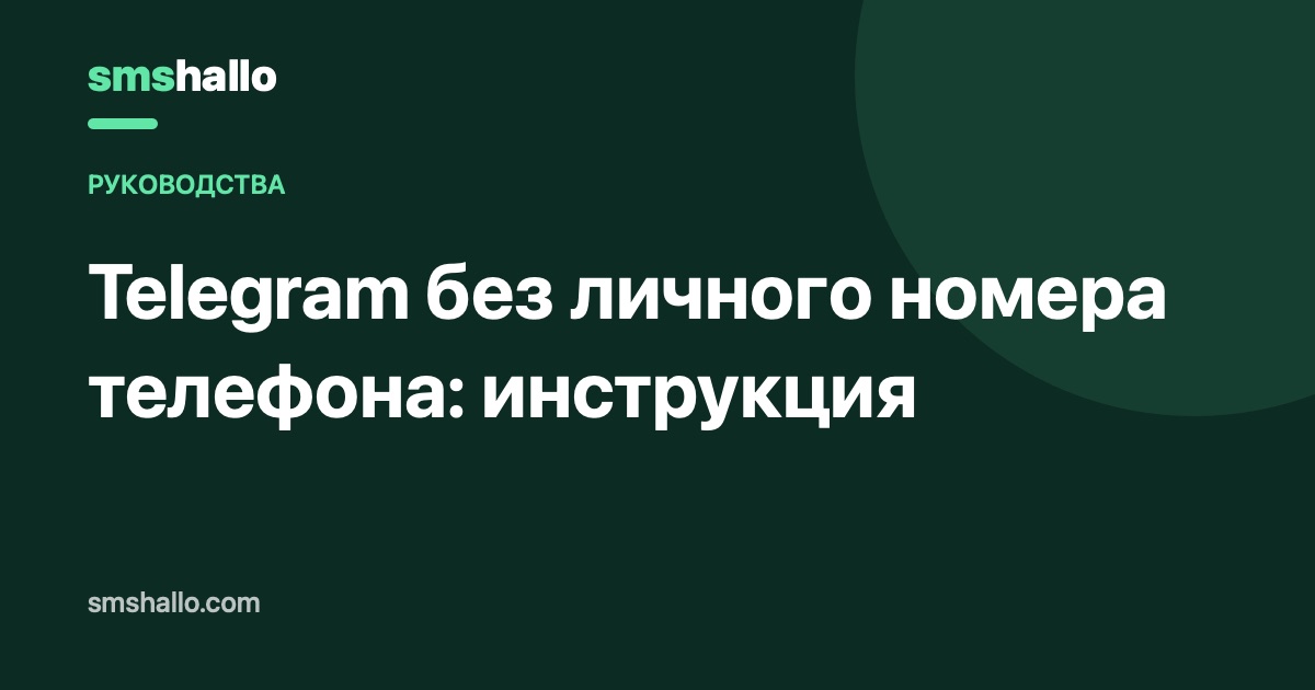 Telegram без личного номера телефона: инструкция