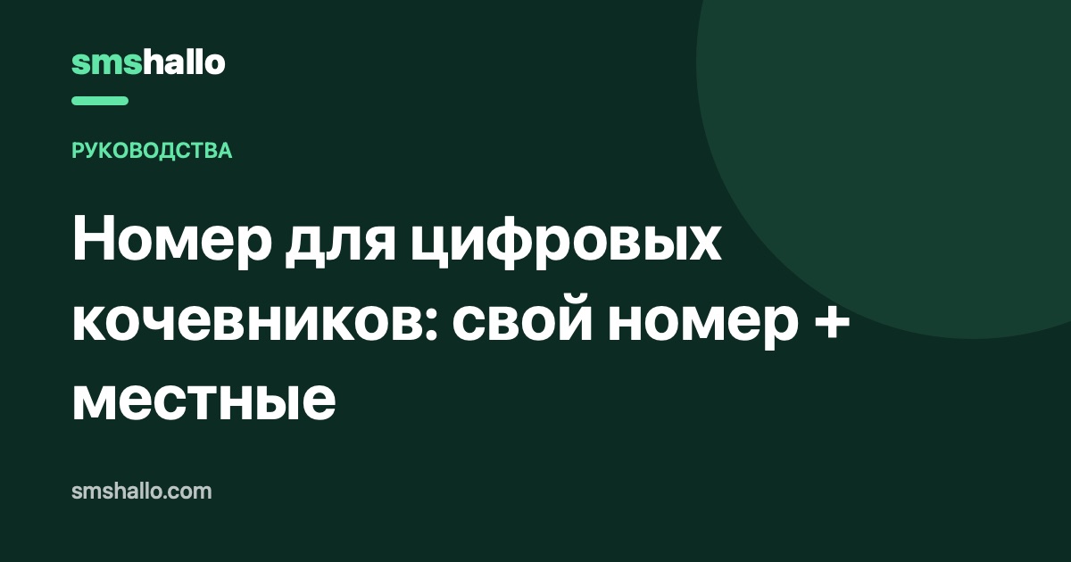 Номер для цифровых кочевников: свой номер + местные