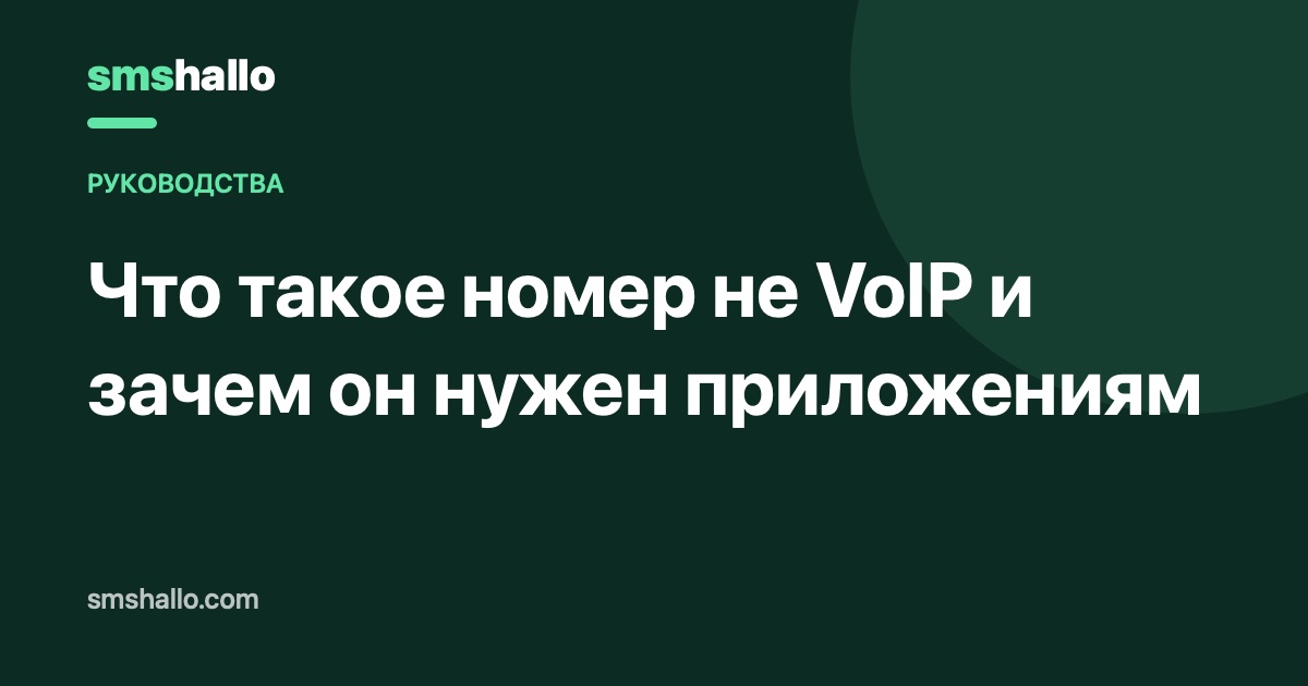 Что такое номер не VoIP и зачем он нужен приложениям