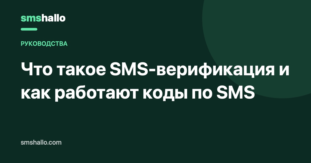Что такое SMS-верификация и как работают коды по SMS
