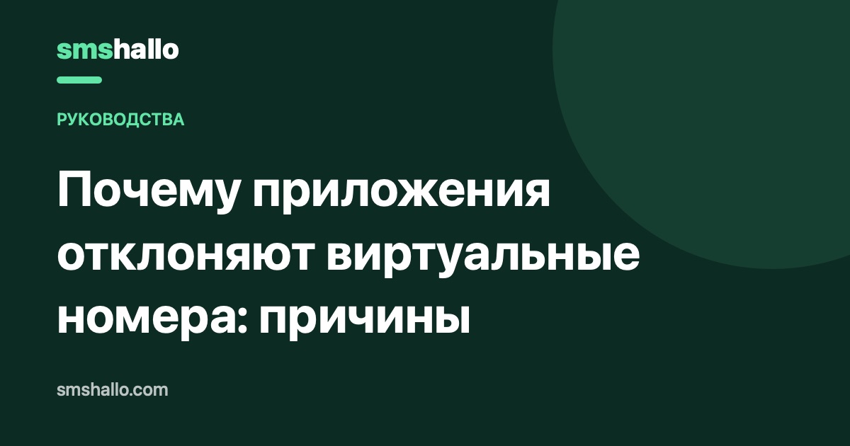 Почему приложения отклоняют виртуальные номера: причины