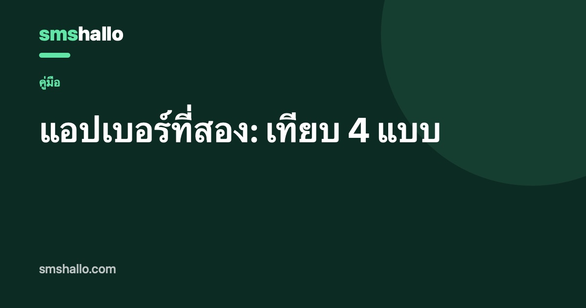 แอปเบอร์ที่สอง: เทียบ 4 แบบ