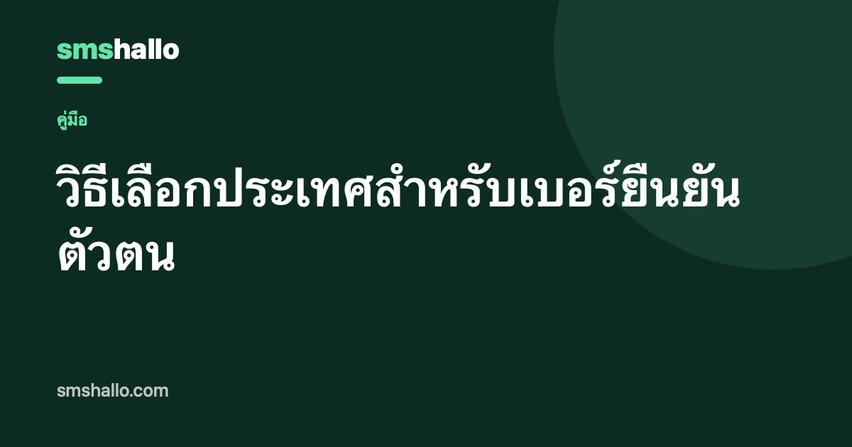 วิธีเลือกประเทศสำหรับเบอร์ยืนยันตัวตน