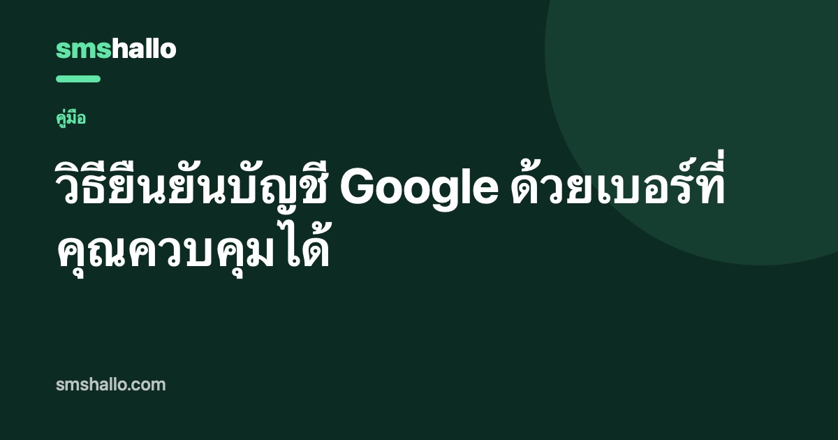 วิธียืนยันบัญชี Google ด้วยเบอร์ที่คุณควบคุมได้
