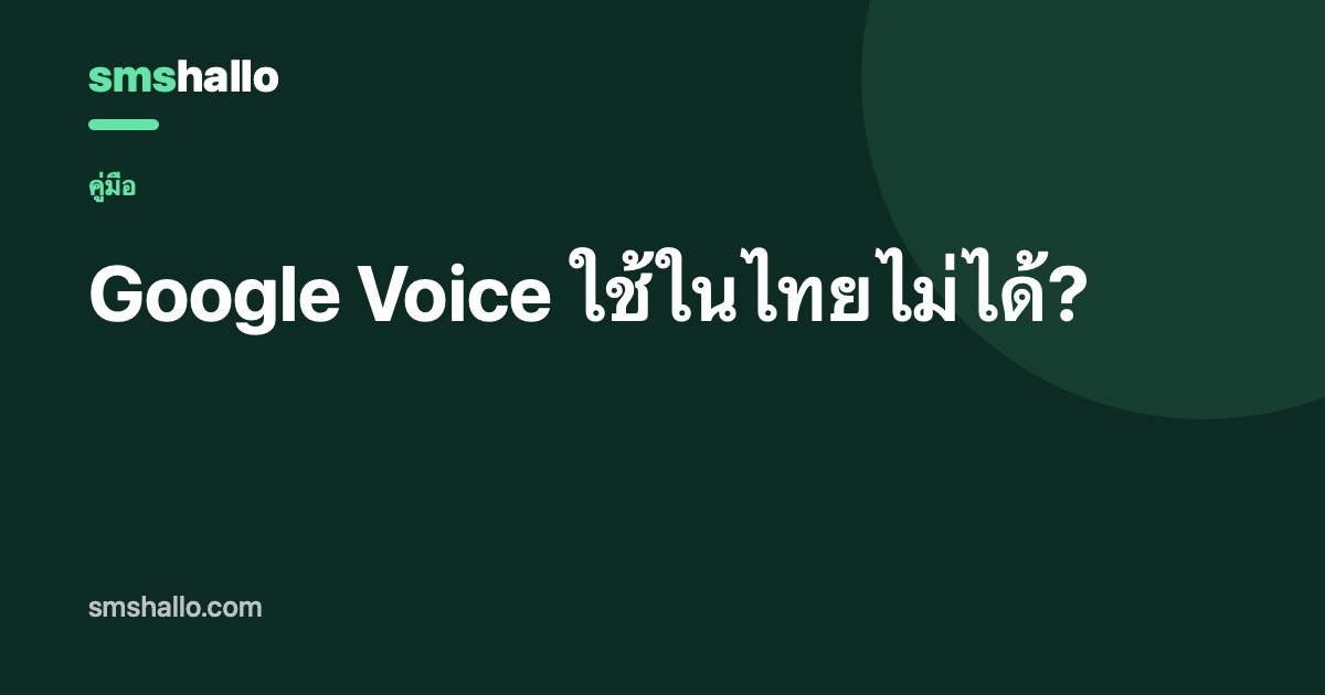Google Voice ใช้ในไทยไม่ได้?