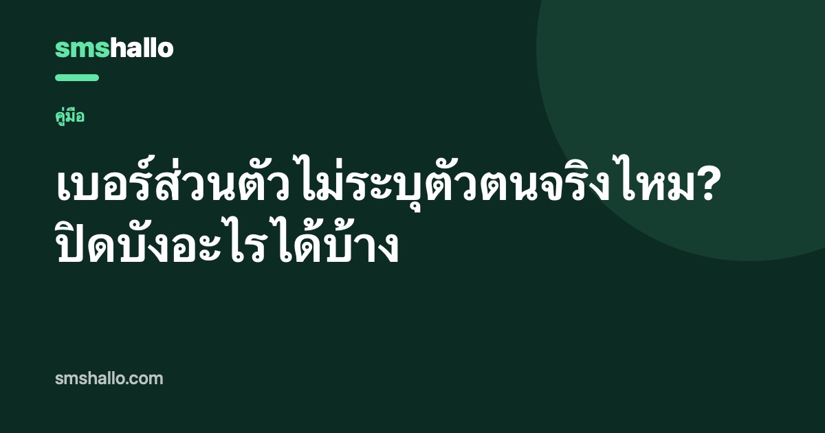 เบอร์ส่วนตัวไม่ระบุตัวตนจริงไหม? ปิดบังอะไรได้บ้าง