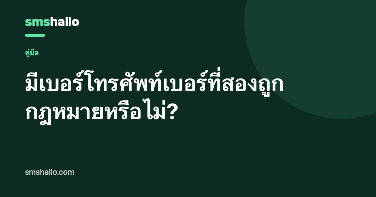 มีเบอร์โทรศัพท์เบอร์ที่สองถูกกฎหมายหรือไม่?