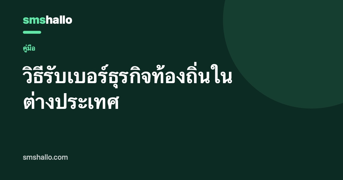 วิธีรับเบอร์ธุรกิจท้องถิ่นในต่างประเทศ