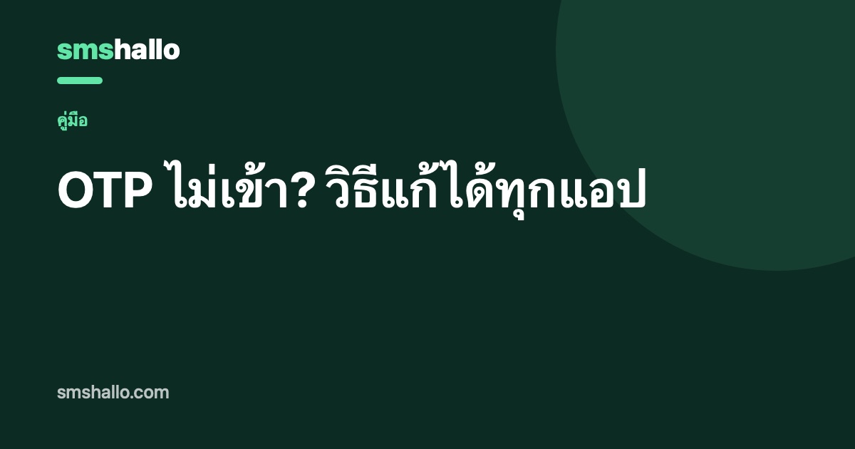 OTP ไม่เข้า? วิธีแก้ได้ทุกแอป