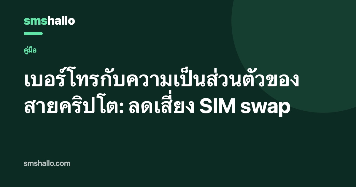 เบอร์โทรกับความเป็นส่วนตัวของสายคริปโต: ลดเสี่ยง SIM swap