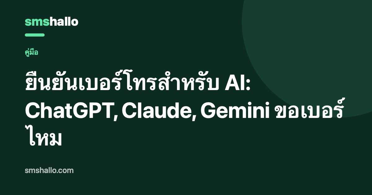 ยืนยันเบอร์โทรสำหรับ AI: ChatGPT, Claude, Gemini ขอเบอร์ไหม