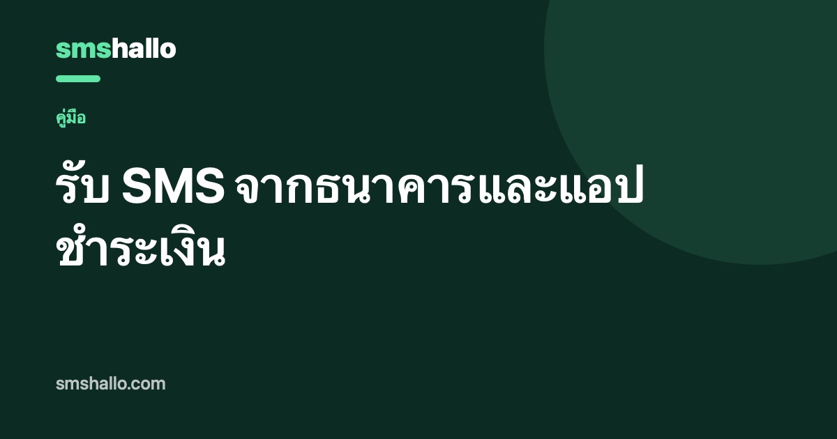 รับ SMS จากธนาคารและแอปชำระเงิน