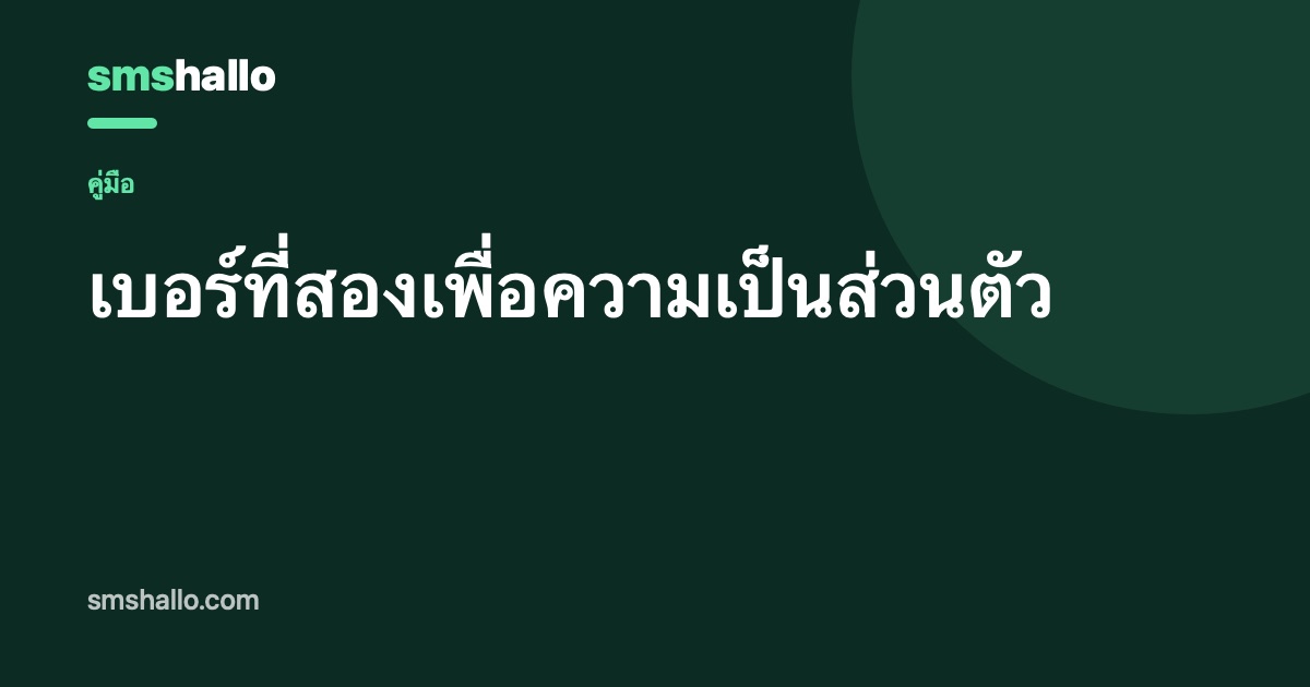 เบอร์ที่สองเพื่อความเป็นส่วนตัว