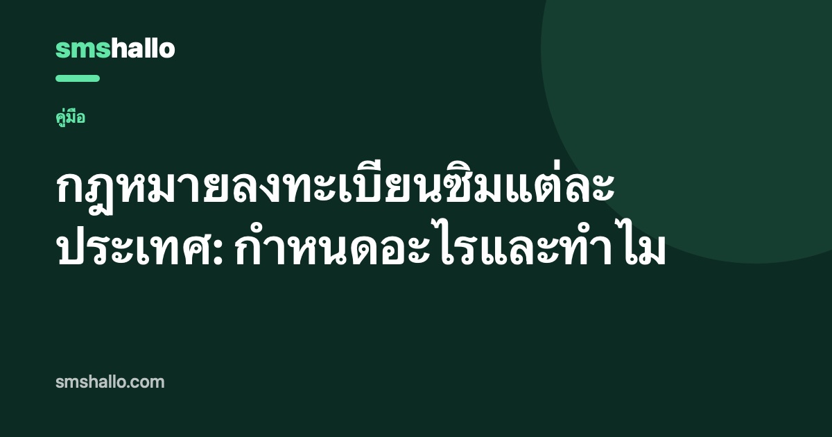 กฎหมายลงทะเบียนซิมแต่ละประเทศ: กำหนดอะไรและทำไม