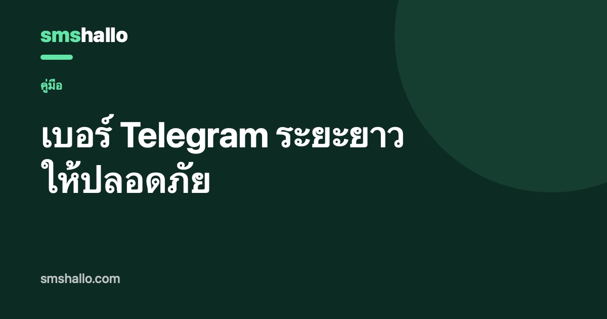 เบอร์ Telegram ระยะยาวให้ปลอดภัย