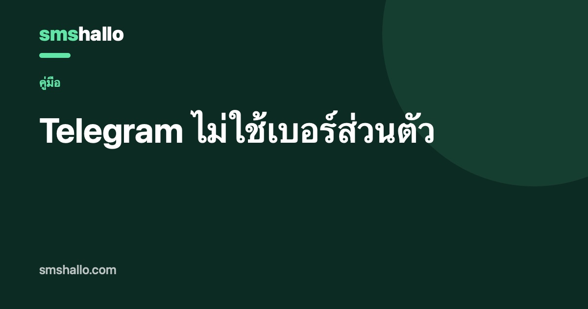 Telegram ไม่ใช้เบอร์ส่วนตัว
