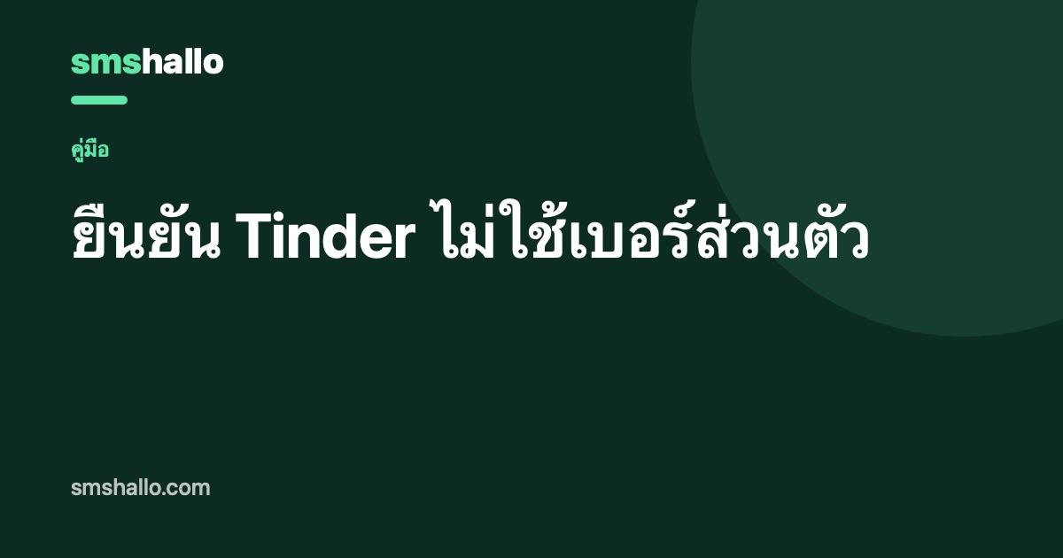 ยืนยัน Tinder ไม่ใช้เบอร์ส่วนตัว