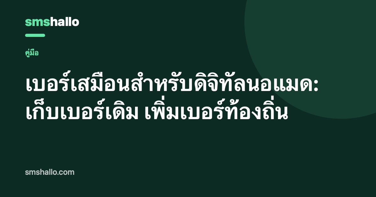 เบอร์เสมือนสำหรับดิจิทัลนอแมด: เก็บเบอร์เดิม เพิ่มเบอร์ท้องถิ่น