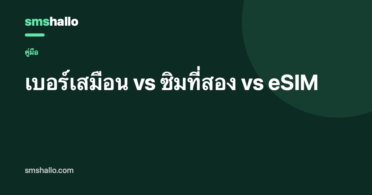 เบอร์เสมือน vs ซิมที่สอง vs eSIM