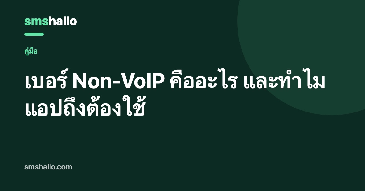 เบอร์ Non-VoIP คืออะไร และทำไมแอปถึงต้องใช้