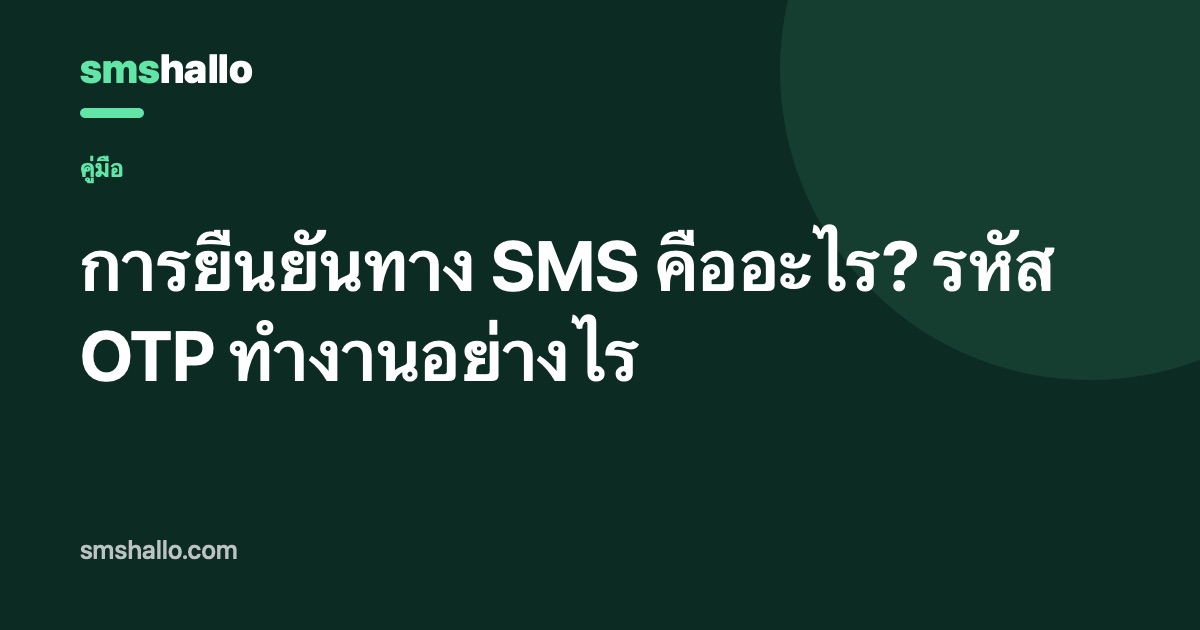 การยืนยันทาง SMS คืออะไร? รหัส OTP ทำงานอย่างไร