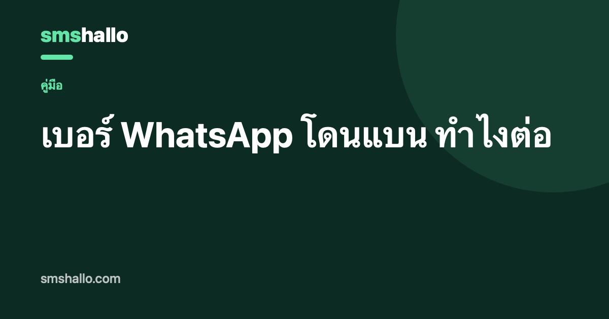 เบอร์ WhatsApp โดนแบน ทำไงต่อ