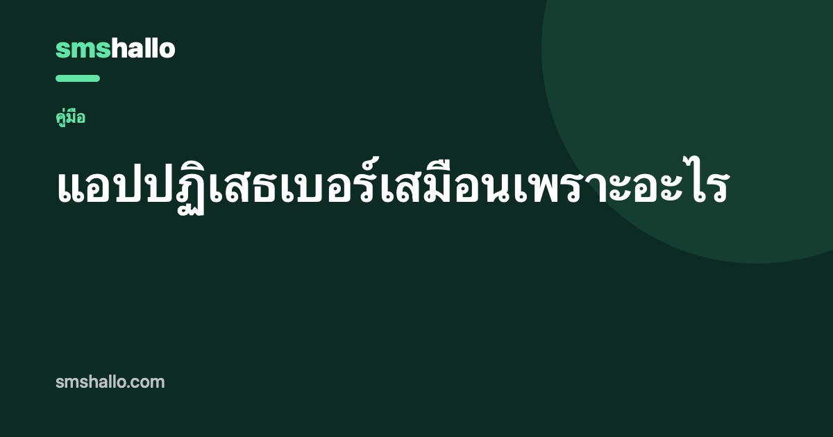 แอปปฏิเสธเบอร์เสมือนเพราะอะไร
