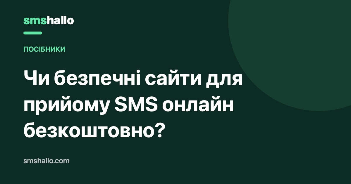 Чи безпечні сайти для прийому SMS онлайн безкоштовно?